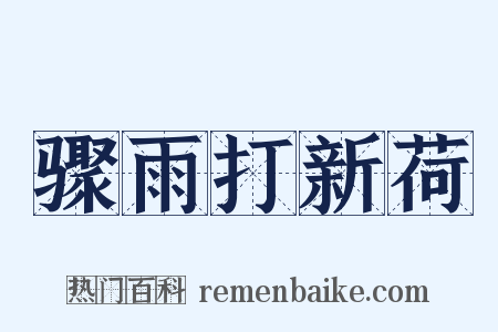 骤雨打新荷是什么意思的图片